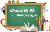 школа №62 г. Чебоксары